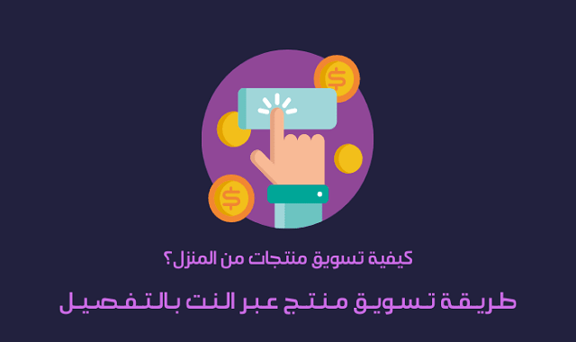كيفية تسويق منتجات من المنزل طريقة تسويق منتج عبر النت بالتفصيل Digital Marketing Marketing Tips Marketing