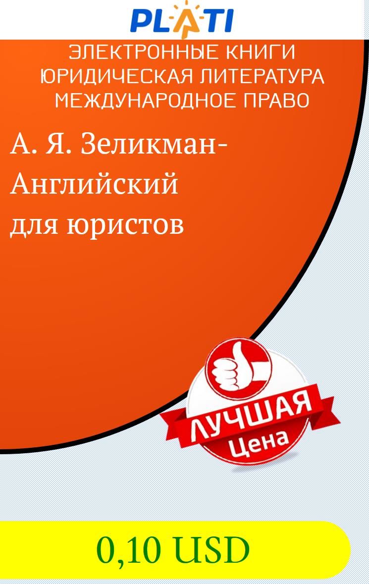 Английский Язык Для Юристов Гдз Зеликман Решебник Английский язык для юристов гдз зеликман решебник