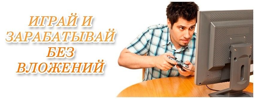 игра в интернете на реальные деньги без вложений игра в интернете на реальные деньги без вложений