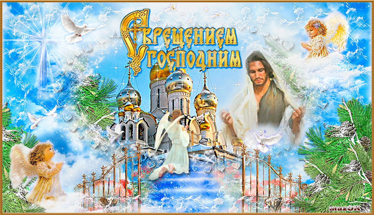 Гифы открытки с крещением Гифы открытки с крещением