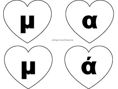 ΗΜΕΡΑ ΜΗΤΕΡΑΣ - ΔΡΑΣΤΗΡΙΟΤΗΤΕΣ Greek Language, Mothers Day Crafts, Mother And Father, Craft Activities, Mother’s Day, Daddy, Mario Characters, Symbols, Letters