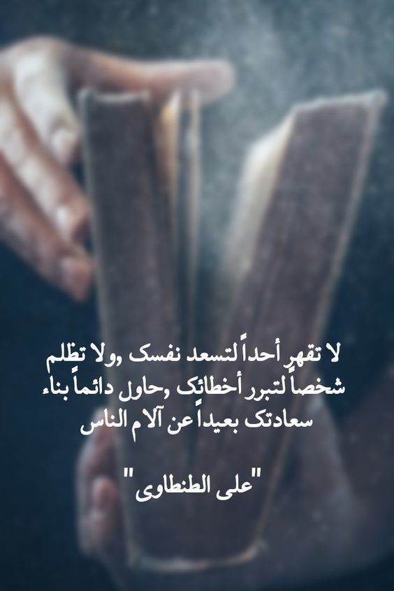40 صورة ل أقوال خلدها التاريخ حكم رمزيات خلفيات اقتباسات لا تقهر أحدا لتسعد نفسك ولا تظلم شخصا لتبرر أخطائك Words Quotes Quran Quotes Good Life Quotes
