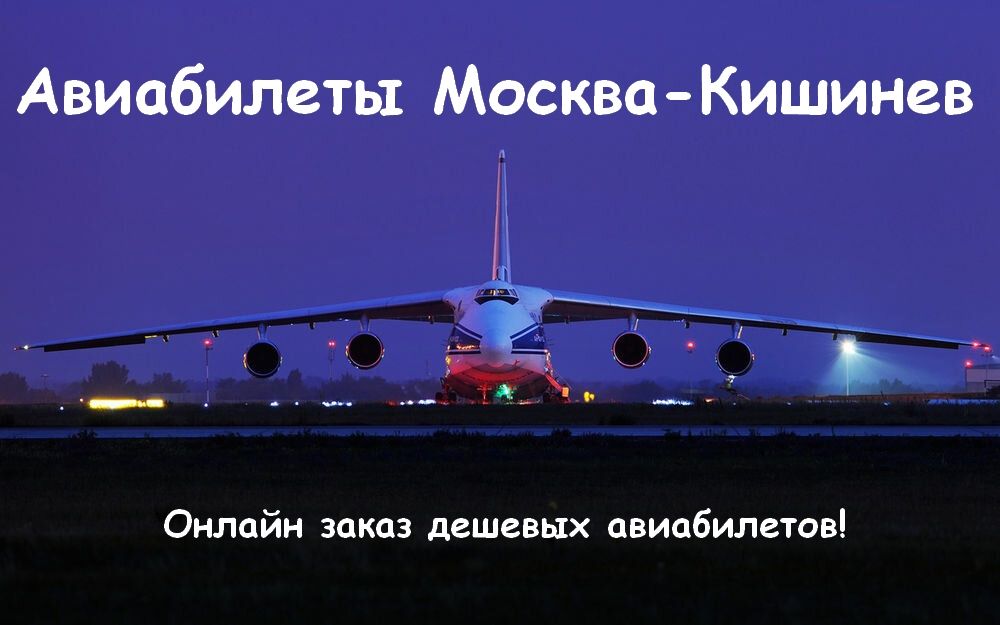 Дешевые авиабилеты купить москва кишинев Дешевые авиабилеты купить москва кишинев авиабилет до белграда стоимость