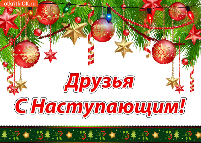 картинка с наступающим новым годом друзья поселок, природа вокруг