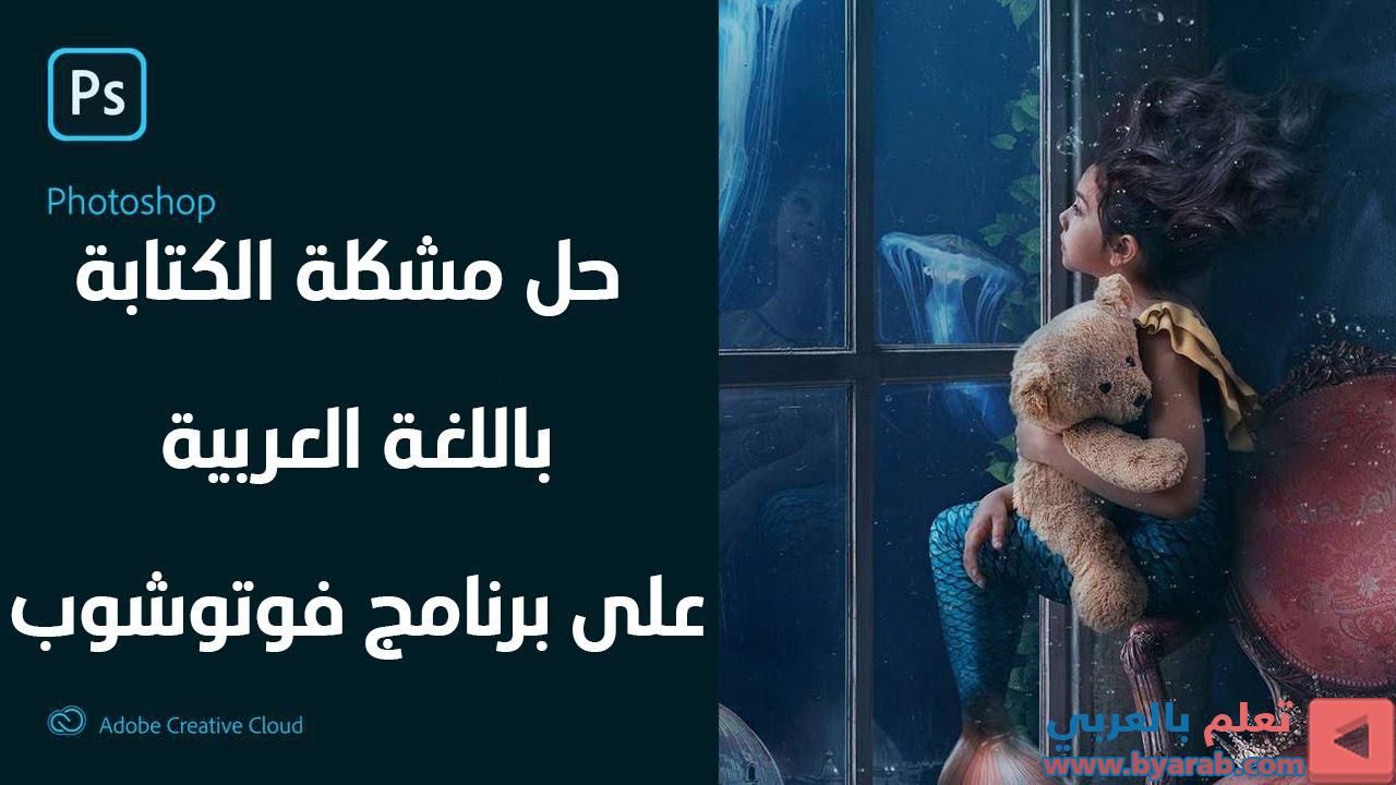 How To Write Arabic In Photoshop Cc 2020 حل مشكلة الكتابة باللغة العربية على برنامج فوتوشوب Adobe Creative Cloud Creative Cloud Photoshop
