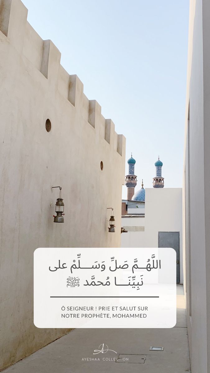 Multipliez les prières sur moi le jour et la nuit du vendredi Au nom d’Allah, le Tout Miséricordieux, le Très Miséricordieux. D'après Anas (qu'Allah l'agrée), le Prophète (que la prière d'Allah et Son salut soient sur lui) a dit: « Multipliez les prières sur moi le jour et la nuit du vendredi, celui qui prie sur moi une prière Allah en prie sur lui dix (*) ». (Rapporté par Al Bayhaqi et authentifié par cheikh Albani dans Sahih Al Jami n°1209) (*) Les savants expliquent que le sens de la p Nom D'allah, Islamic Videos, Light Box, Aesthetic, Friday