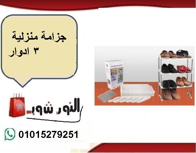 جزامة منزلية 3 ادوار Shopping