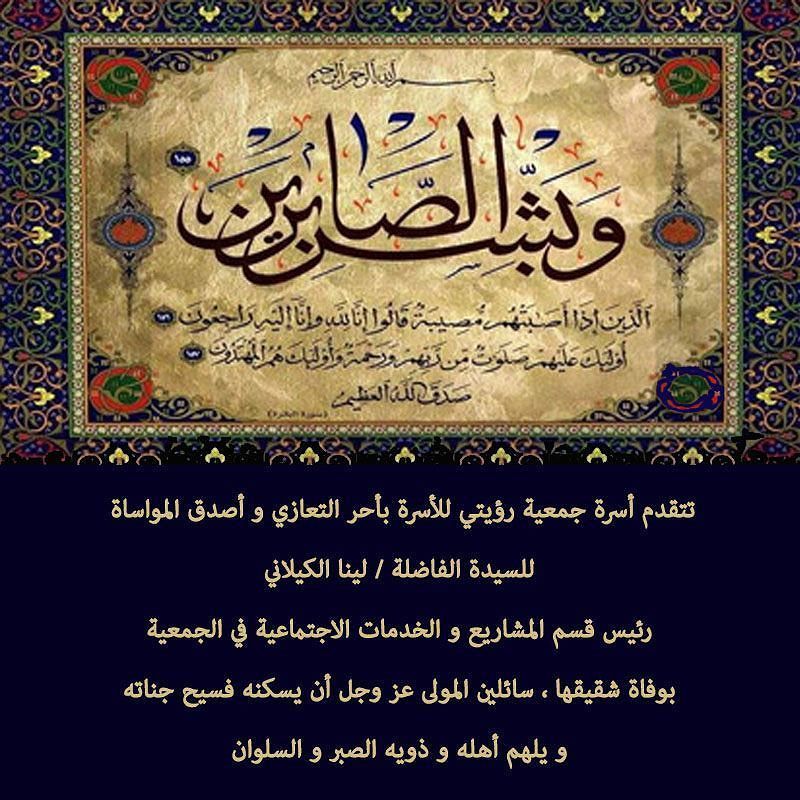 Royati Family Society On Instagram عظم الله أجركم دكتورة لينا و أحسن عزاءكم وغفر لفقيدكم Instagram Posts Quran Arabic Calligraphy