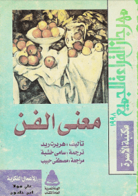 هربرت ريد معني الفن Pdf الكتاب للجميع Book Lovers Books Book Cover