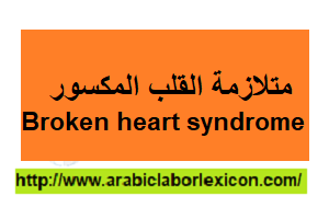 متلازمة القلب المكسور Broken Heart Syndrome Broken Heart Syndrome Broken Heart Syndrome