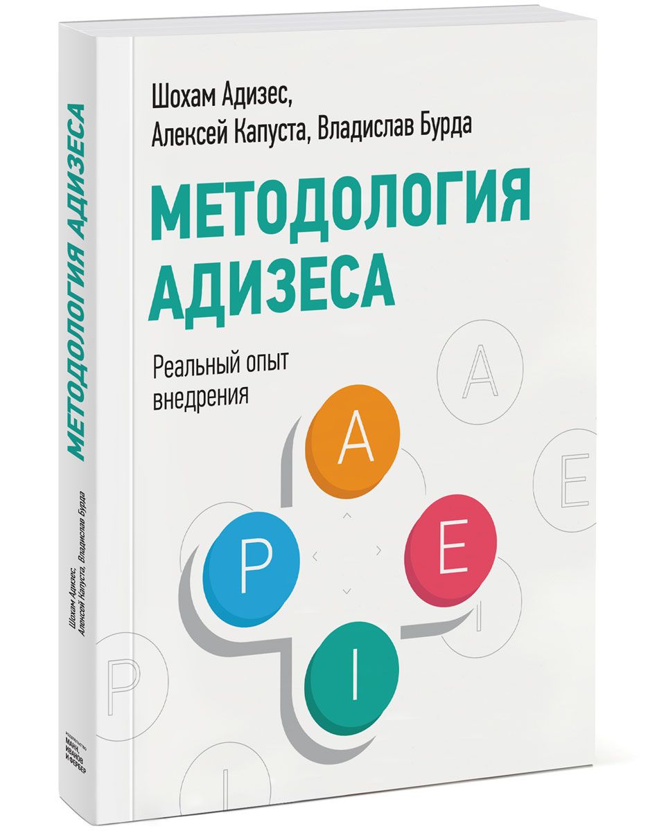 О чем эта книга Реальный опыт внедрения методологии Адизесана постсоветском пространстве. Подход Ицхака Адизеса к управлению - это не только теория жизненных циклов и широко известная идея о ролях - "витаминах". Это целостная система для реорганизации компаний и повышения их эффективности в краткосрочной и долгосрочной перспективе. Из этой книги вы узнаете, в чем суть методологии Адизеса и как ее применять у себя в компании Meru, Context, Supplies, Book Cover, Books, Library, Monitor Lizard, Libros, Book