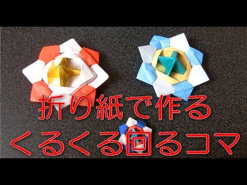折り紙のクルクル回るコマ Youtube 21 折り紙 お店屋さんごっこ おりがみ 折り紙のクルクル回るコマ Youtube 21 折り紙 お店屋さんごっこ おりがみ