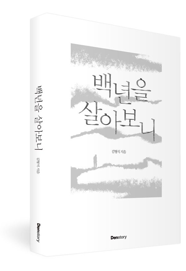 백년을 살아보니 | 책 표지 디자인, 책, 책 표지