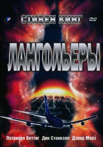 лангольеры The Langoliers 1995 смотреть онлайн книги стивена кинга стивен кинг фильмы