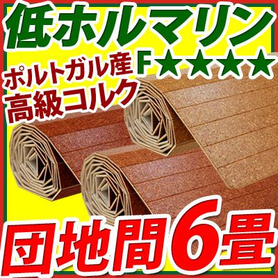 高級 コルクカーペット ホビット 団地間6帖タイプ コルクマット コルク マット カーペット 激安セール 敬老の日 家具 コルクマットフローリング カーペット Carpet 団地間6畳用インテラグ 絨毯床材ウッドカーペット天然素材ブラウン 楽天市場 ウッドカーペット 高級 コルクカーペット ホビット 団地間6帖タイプ コルクマット コルク マット カーペット 激安セール 敬老の日 家具 コルクマットフローリング カーペット Carpet 団地間6畳用インテラグ 絨毯床材ウッドカーペット天然素材ブラウン 楽天市場 ウッドカーペット