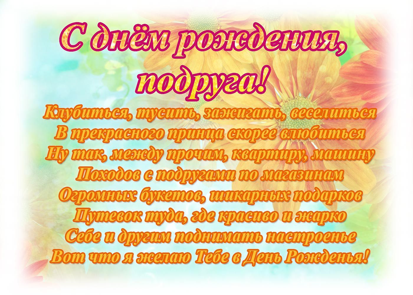 Красивые стихи на день рождения подруге прикольные, открытка марта