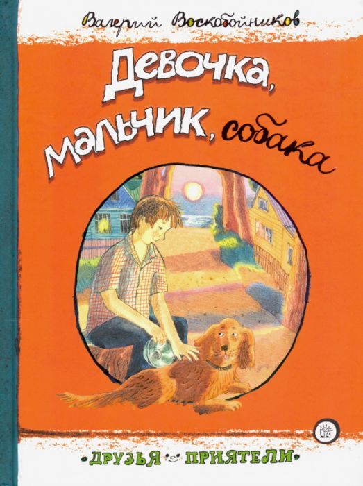 Издательство ЛабиринтISBN 978-5-9287-3233-2Автор Валерий Михайлович ВоскобойниковГод издания 2021Пятиклассник Антон с детства мечтает о собаке. Но, похоже, его мечте не суждено сбыться: Антон и его мама живут в коммунальной квартире и у одной из соседок аллергия на собак. И тут появляется прекрасный рыжий сеттер по кличке Буль - это и чудо, и настоящее испытание. Буля нельзя привести домой, приходится прятать его на даче, каждый день ездить за город на электричке, украдкой кормить, тайком гулять Book Cover, Books, Art, Products, Art Background, Libros, Book, Kunst, Performing Arts