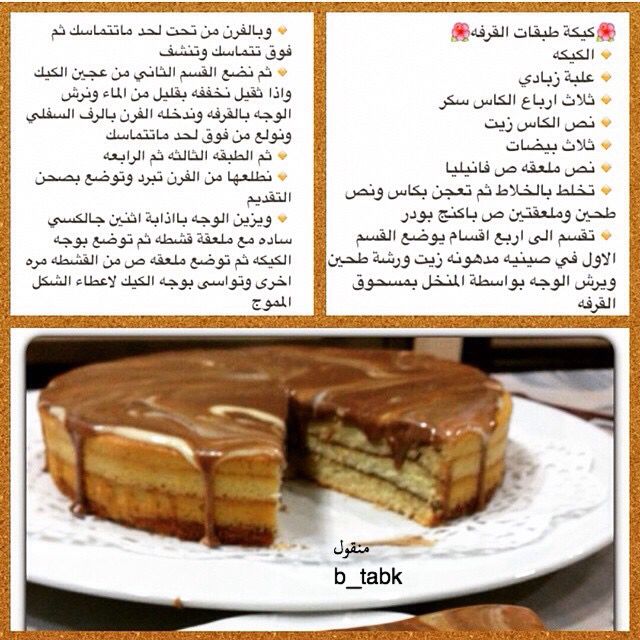 كيكة طبقات القرفة Food Food And Drink Arabic Food