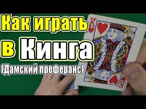 как играть в кинга в карты как играть в кинга в карты