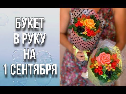 Букет в руку на 1 сентября/Сборка и упаковка/Отправка Почтой/Подробный МК/Мыловарение/Soap - YouTube Youtube, Youtubers, Youtube Movies