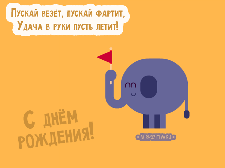 Гиф с днем рождения мужчине смешные прикольные современные, доброй