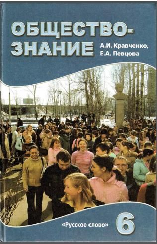 учебник естествознание 6 класс скачать Обществознание 6 класс. Учебник.