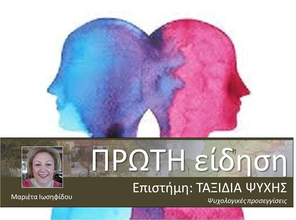 Δημιουργία - Επικοινωνία: Εφημερίδα ΠΡΩΤΗ είδηση : ΤΑΞΊΔΙΑ ΨΥΧΉΣ-"Ψυχολογικέ... Sleep, Person, Blog, Blogging