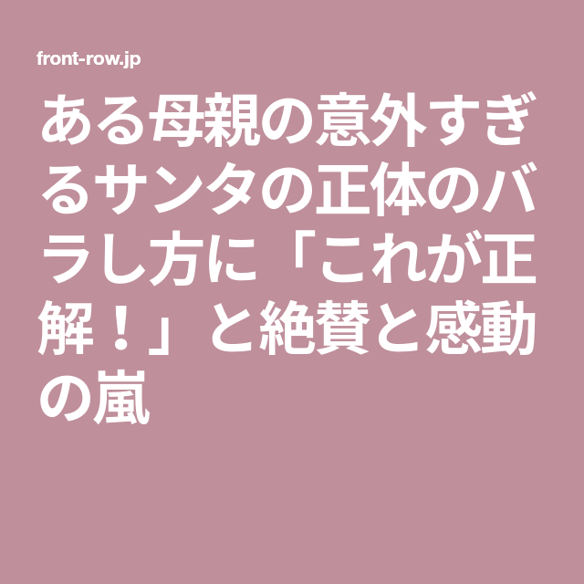 ある母親の意外すぎるサンタの正体のバラし方に これが正解 と絶賛と感動の嵐 幸せになる方法 サンタ 心に響く 名言 ある母親の意外すぎるサンタの正体のバラし方に これが正解 と絶賛と感動の嵐 幸せになる方法 サンタ 心に響く 名言