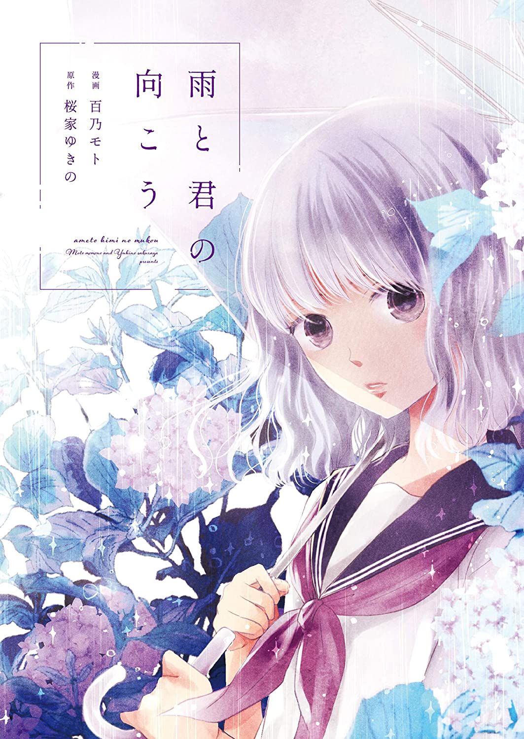 雨と君の向こう 百乃モト 桜家ゆきの マンガ Kindleストア Amazon 21 イラスト 書き方 ライトノベル 表紙 デザイン 雨と君の向こう 百乃モト 桜家ゆきの マンガ Kindleストア Amazon 21 イラスト 書き方 ライトノベル 表紙 デザイン