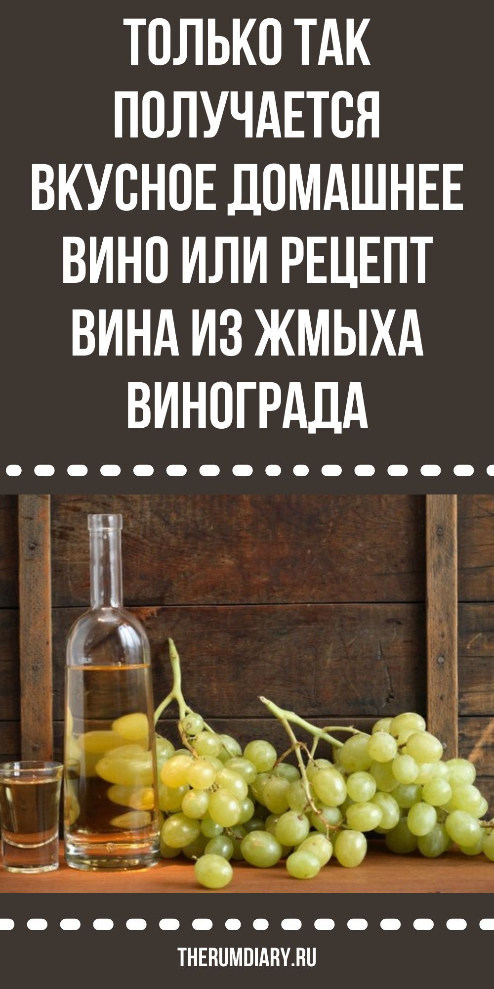 Полное описание технологии виноградного виноделия. простой рецепт вина из остатков винограда своими руками. Как в домашних условиях приготовить своё вино из жмыха и не испортить его. рассказываем о ранении и употреблении вина. #рецепт #виноград #остатки #виноградное #вино #домашнее Bha