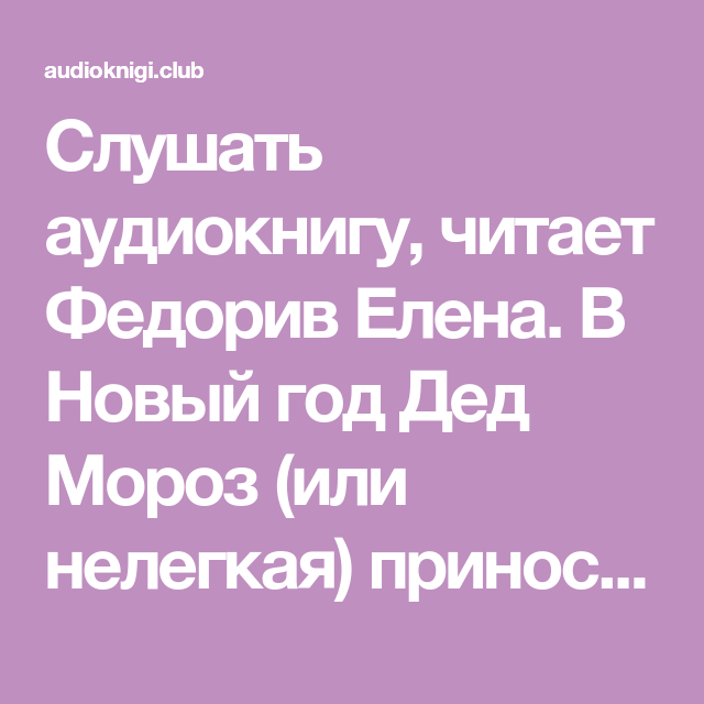Слушать Аудиокниги Бесплатно Новый Год Слушать Аудиокниги Бесплатно Новый Год