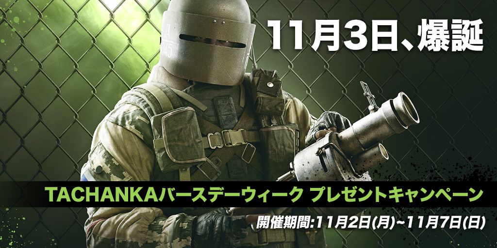 レインボーシックス シージ Tachankaの抱き枕などを計32名にプレゼント Tachankaバースデーウィークプレゼントキャンペーン 11月2日より開催 シージ レインボーシックスシージ キャンペーン レインボーシックス シージ Tachankaの抱き枕などを計32名にプレゼント Tachankaバースデーウィークプレゼントキャンペーン 11月2日より開催 シージ レインボーシックスシージ キャンペーン