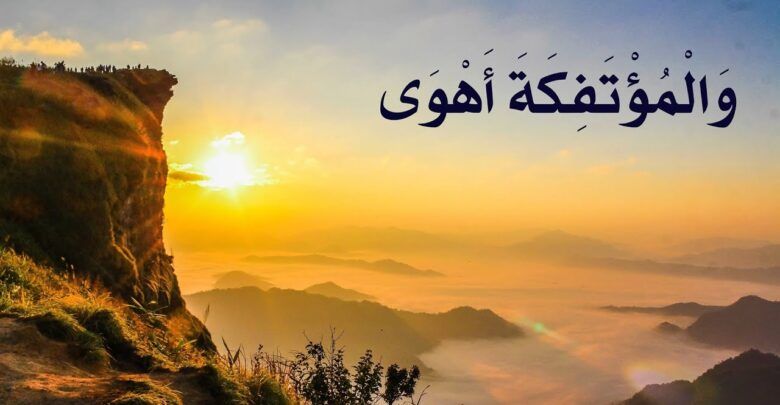 ما معنى المؤتفكات ومن هم أصحاب المؤتفكه Arabic Calligraphy Art Calligraphy