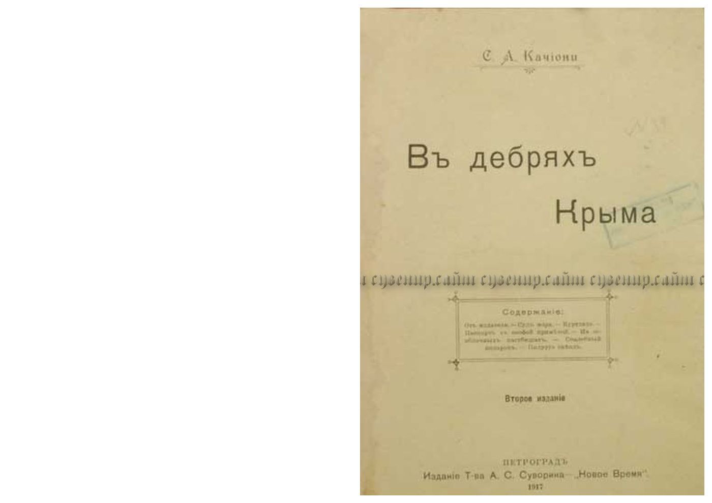 Качиони С.А. В дебрях Крыма ► Антикварная книга, купить в Москве «Качиони С.А. В дебрях Крыма» Авторы: Качиони С.А., Место издания: Пг., Издатель: Изд. Т-ва А.С. Суворина — Новое время, Год издания: 1917, Формат/Размер (см): увеличенный формат., Переплет: Современный твердый переплет с золотым бордюром с двух сторон крышек и тиснением.,, Кол-во страниц: 609 с., Состояние: Хорошее. #география #путешествия #антикварнаякнига #редкаякнига #стариннаякниг Personalized Items