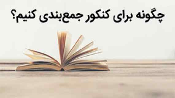 تاریخ ثبت نام و آزمون کنکور سراسری In 2020