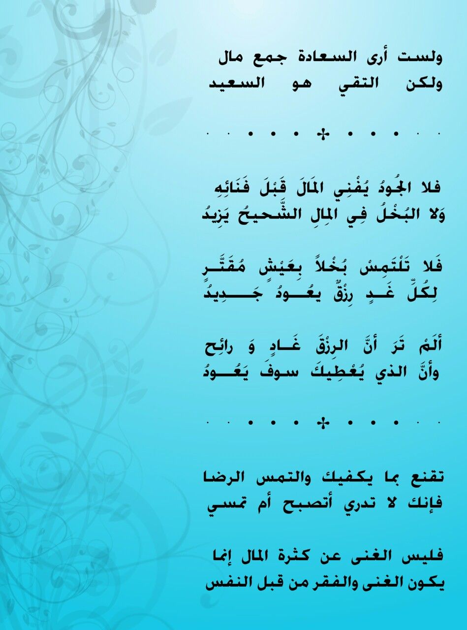 اقوال عن قرب الفرج اقتباس من شعر الحطيئة حول قرب الفرج وزوال الشدة والتي يقول فيها و لست أرى السعادة جمع مال و لكن التقي هو In 2020 Pics Blog