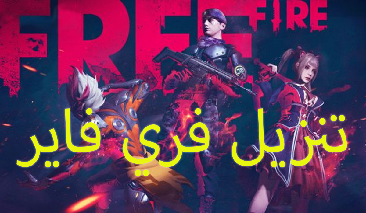 Free Fire تهكير جواهر فري فاير Fire Geek Stuff Free