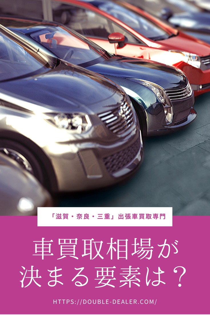 車買取相場が決まる要素は 車 買取 相場 車買取相場が決まる要素は 車 買取 相場