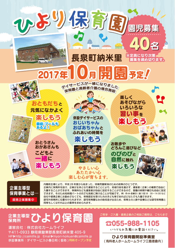 ひより保育園 長泉納米里 17年10月開園予定 チラシ表 チラシ ポスターデザイン デザイン ひより保育園 長泉納米里 17年10月開園予定 チラシ表 チラシ ポスターデザイン デザイン