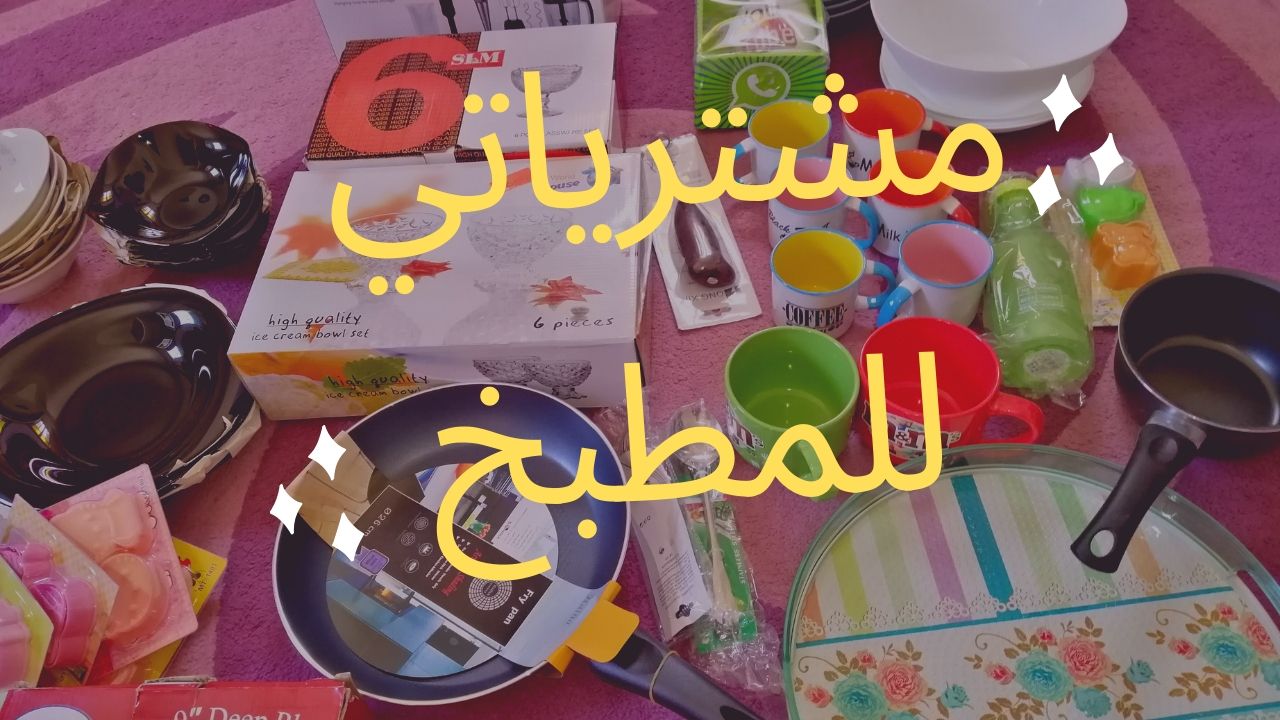 أنا وأمي نشتري المطبخ بأسعار معقولة. أدوات ومستلزمات الحلويات. تحضيرات شهر رمضان المبارك 2019، كيك، حلويات، أكلات