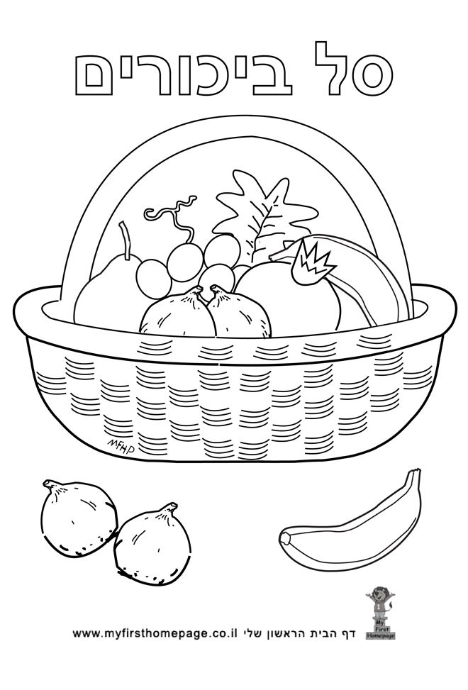 Download דף צביעה לשבועות - סלסלת הביכורים | Paper lace, Coloring pages, Projects for kids