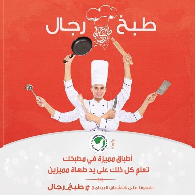 طبخ رجال أطباق مميزة في مطبخك تعلم إعدادها في برنامج يوتيوب المميز طبخ رجال تابعونا Instagram Posts Instagram Movie Posters
