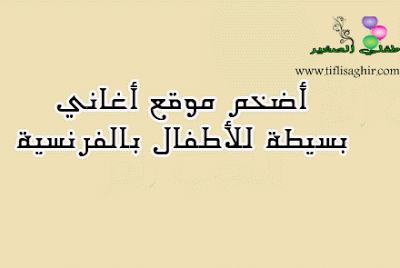 أضخم موقع أغاني بسيطة للأطفال بالفرنسية Arts Plastiques Home Decor Decals