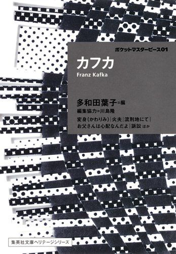 ポケットマスターピース01 カフカ 編 多和田葉子 カフカ 変身 文庫 マスターピース ポケットマスターピース01 カフカ 編 多和田葉子 カフカ 変身 文庫 マスターピース