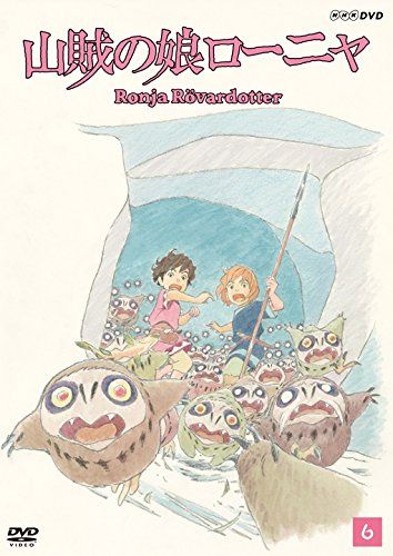 山賊の娘ローニャ 第6巻 Dvd 絵本イラスト スタジオジブリ 漫画映画 山賊の娘ローニャ 第6巻 Dvd 絵本イラスト スタジオジブリ 漫画映画