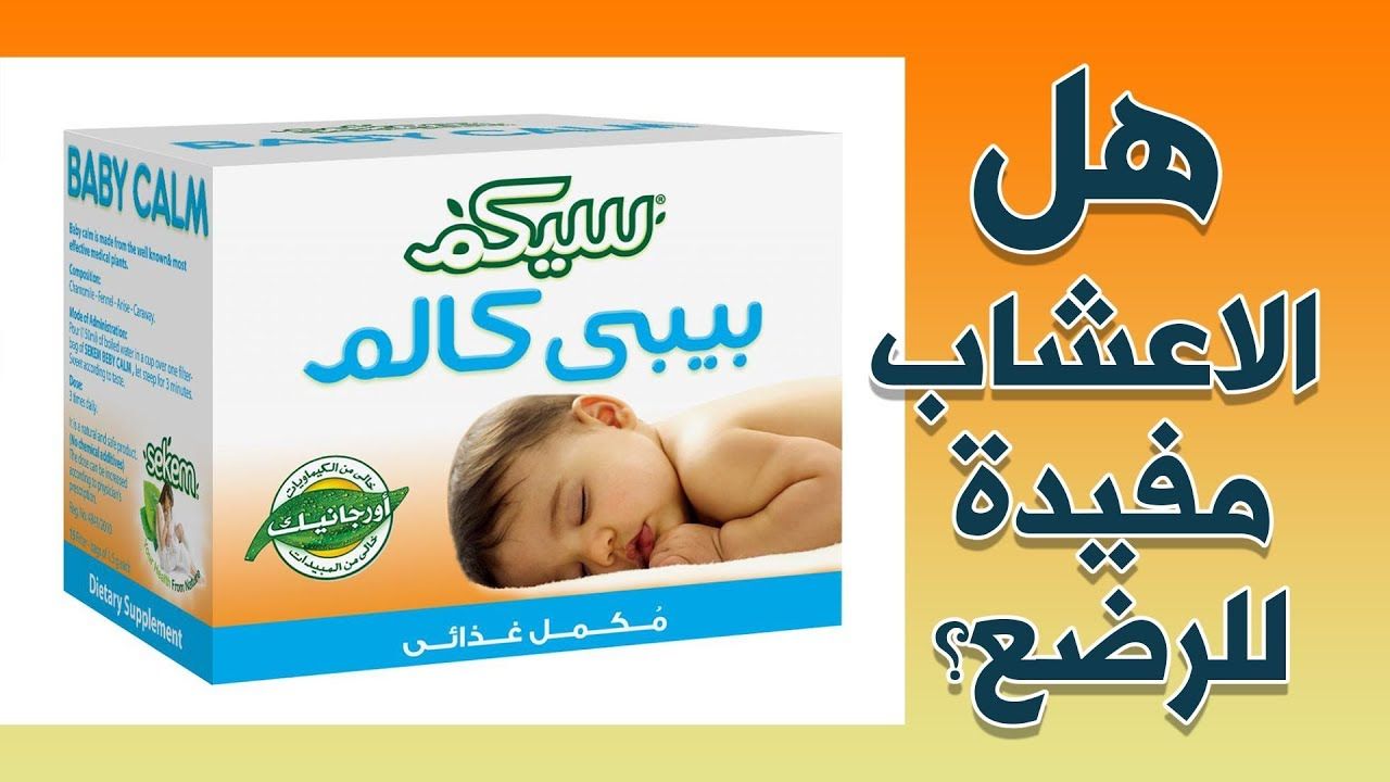 هل يمكن اعطاء المولود الاعشاب Person Facial Personal Care
