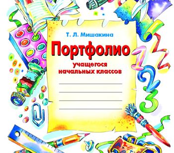 образец заполнения портфолио т.л.мишакина Портфолио учащегося начальной школы. Т. Л. Мишакина ювента. Книги.