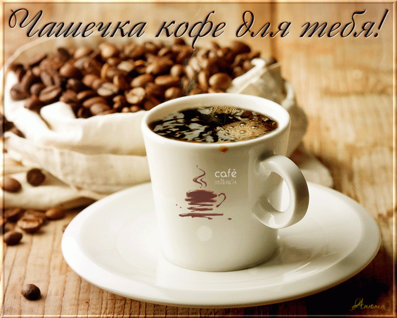 Яндексе, картинки доброе утро чашка кофе для тебя