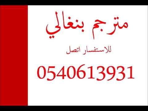 مترجم بنغالي للاتصال 0540613931 Translation