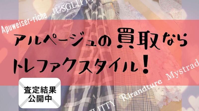 宅配買取 アルページュを売るならトレファクスタイル 私の査定結果をブログ公開 宅配 アルページュ 査定 宅配買取 アルページュを売るならトレファクスタイル 私の査定結果をブログ公開 宅配 アルページュ 査定